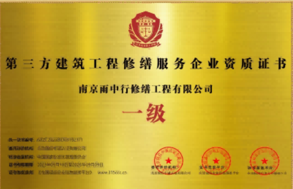 南湖第三方建筑修缮服务企业资质证书